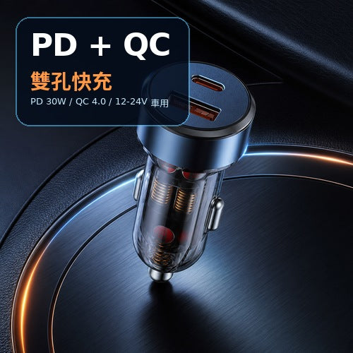 PD 30W＋QC4.0 車用雙孔快充充電器