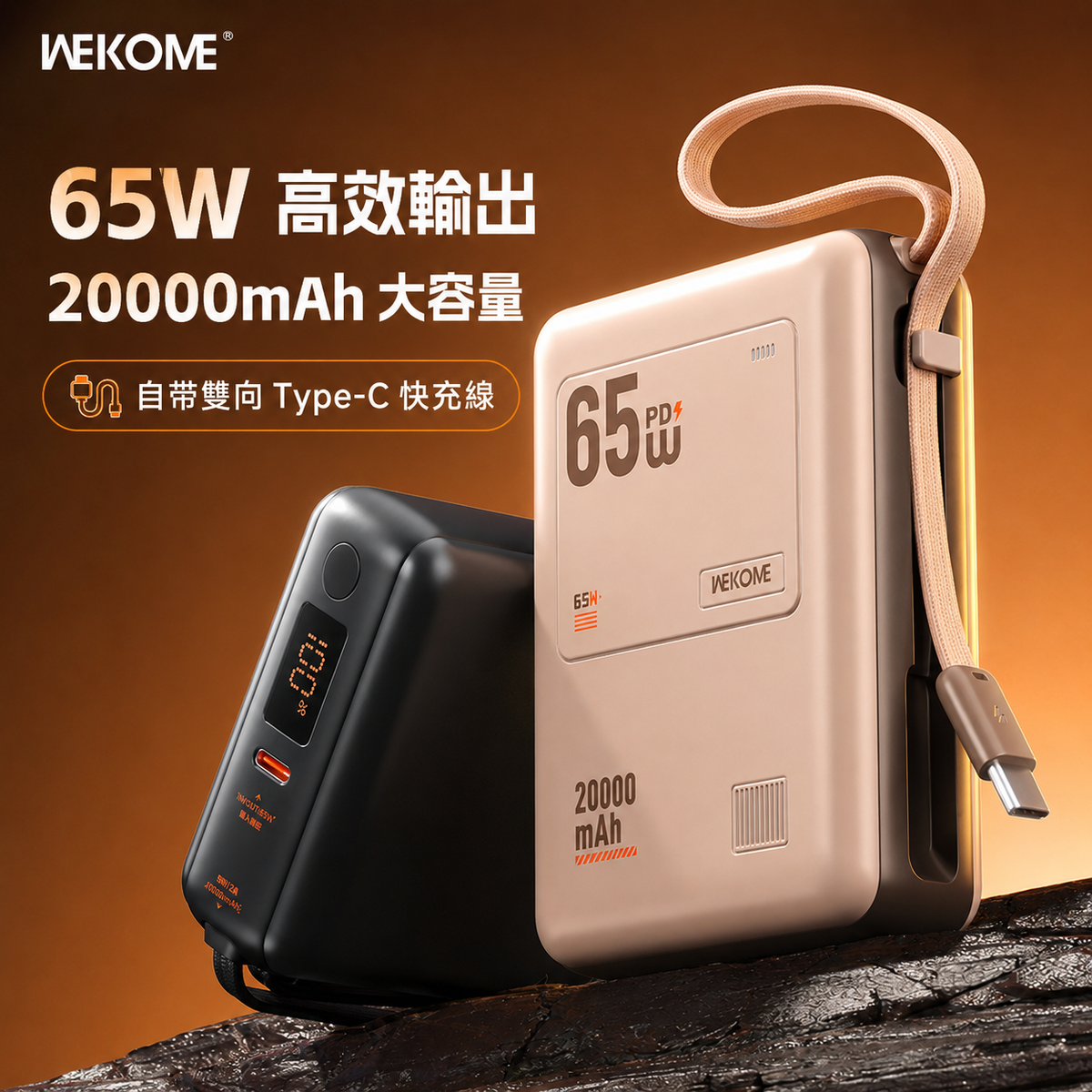WEKOME WP-117 65W 自帶線快充行動電源