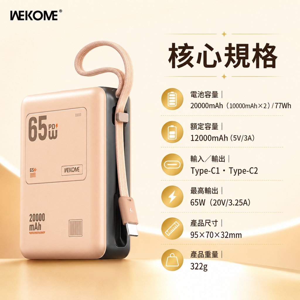 WEKOME WP-117 65W 自帶線快充行動電源
